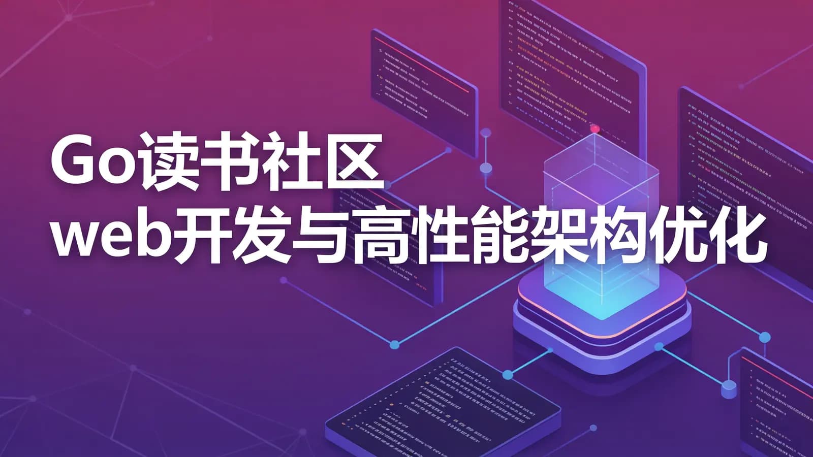 慕课实战 - Go读书社区web开发与高性能架构优化