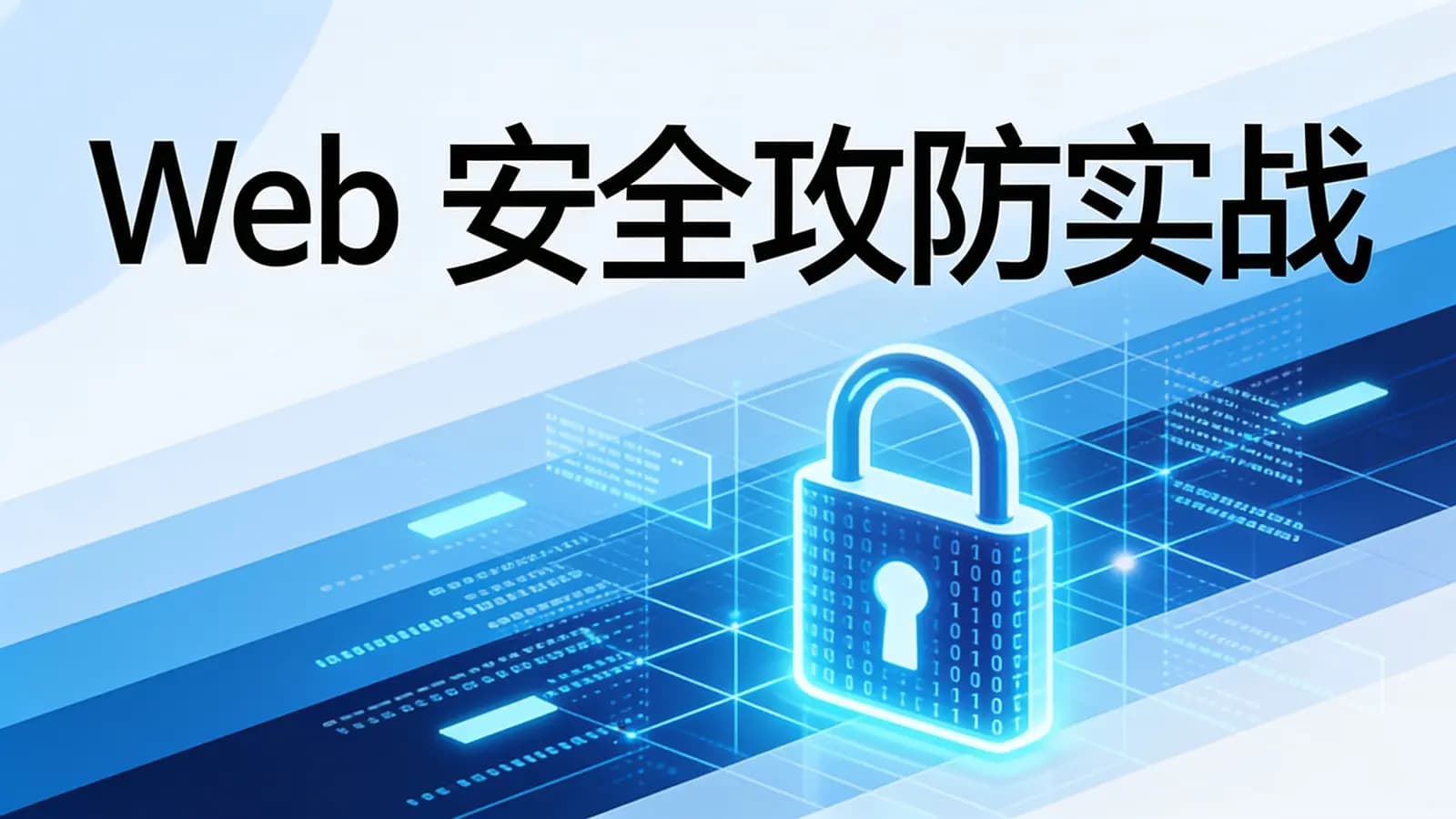 极客时间 - Web安全攻防实战