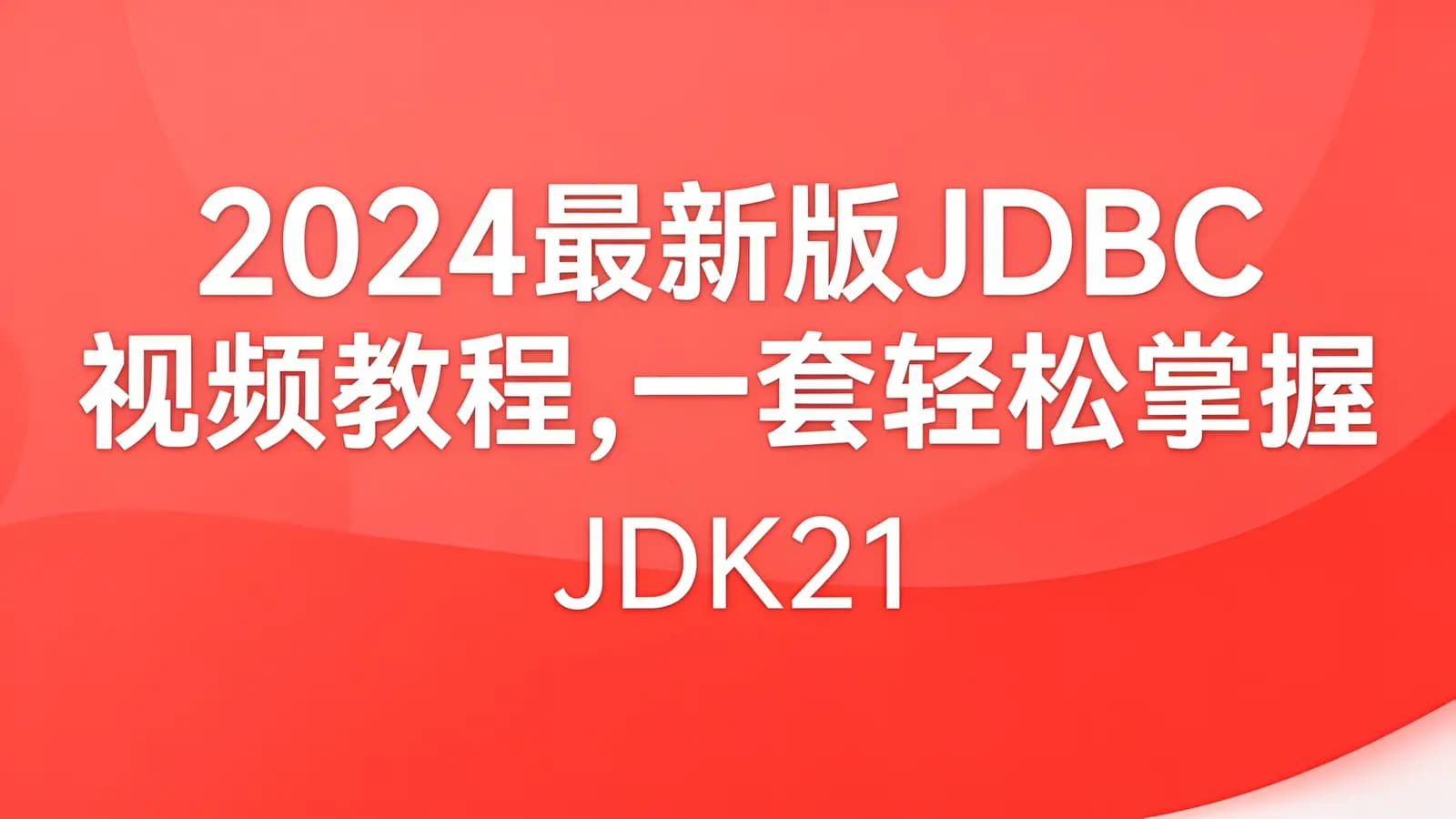 网络整理尚硅谷 - 2024最新版JDBC视频教程,一套轻松掌握jdbc(JDK21)