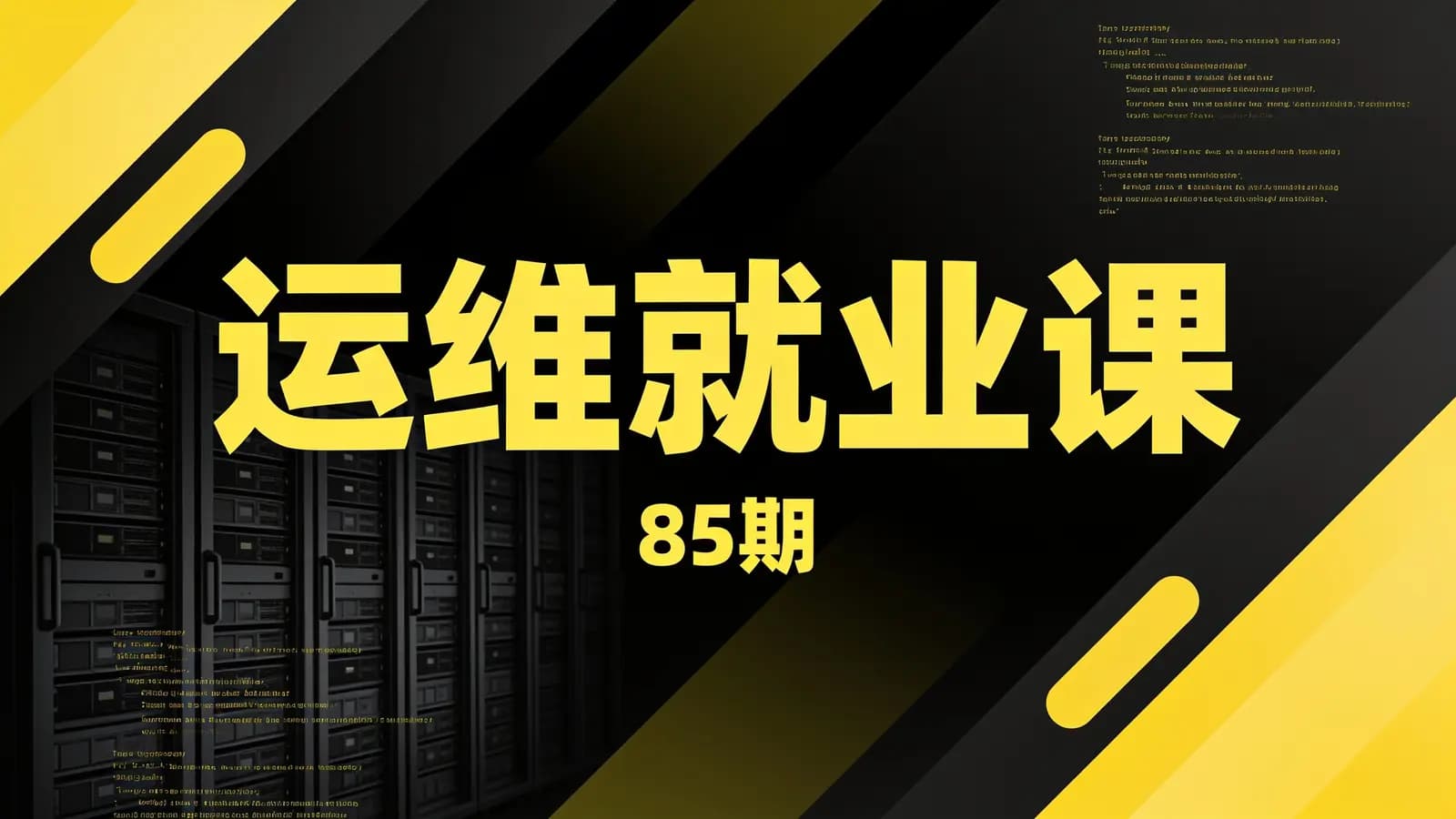 网络整理老男孩 - 运维就业课(85期)