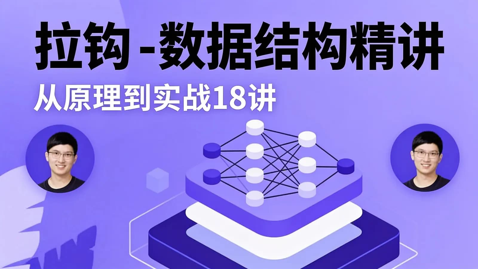 拉钩 - 数据结构精讲:从原理到实战18讲