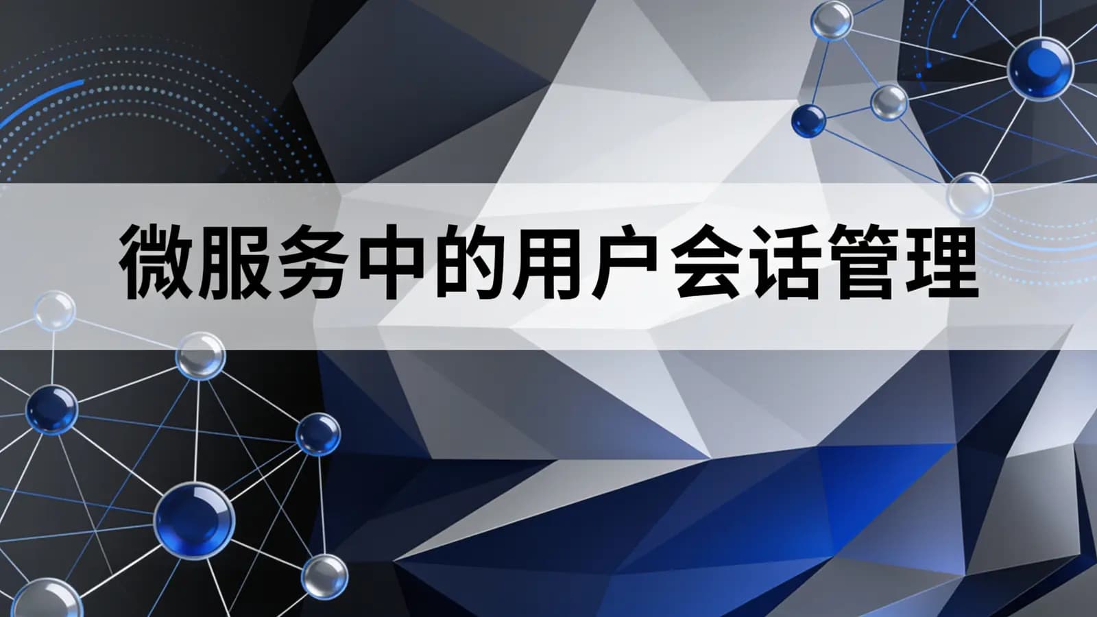 网络整理马士兵 - 微服务中的用户会话管理