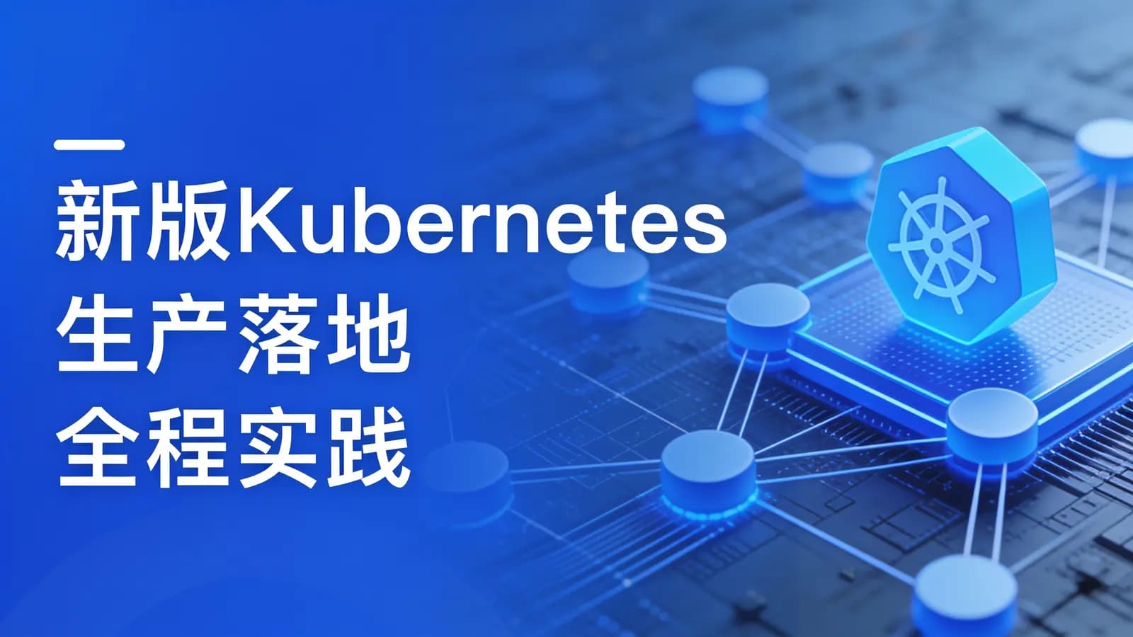 网络整理慕课实战 - 新版Kubernetes生产落地全程实践