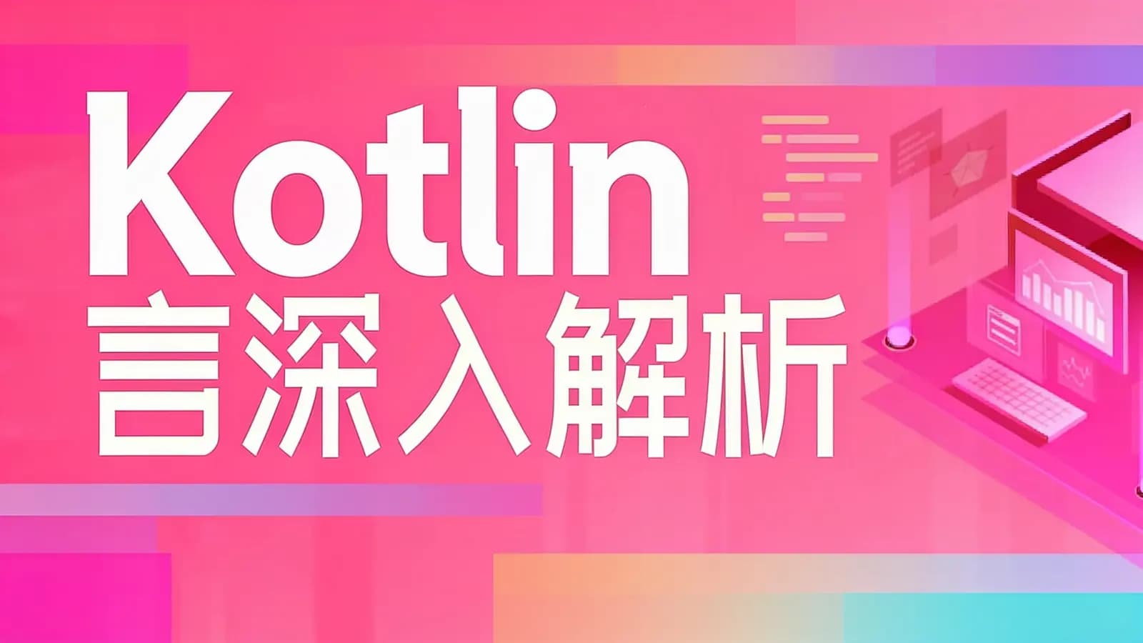 Kotlin语言深入解析