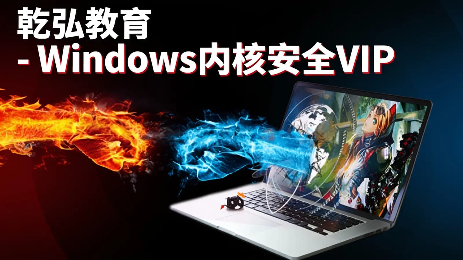 网络整理乾弘教育 - Windows内核安全VIP