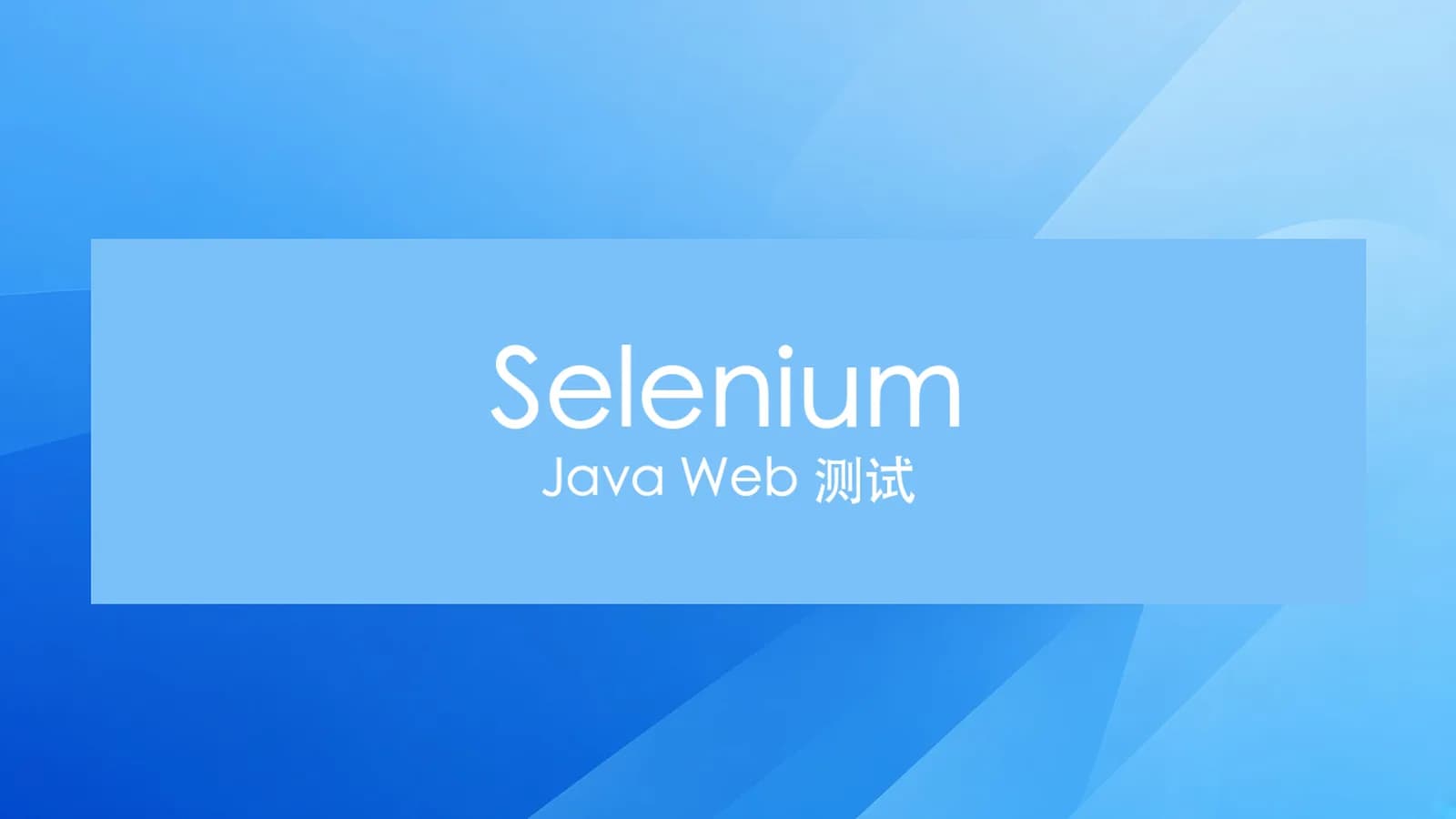 慕课实战 - Java Web自动化测试 Selenium基础到企业实际应用