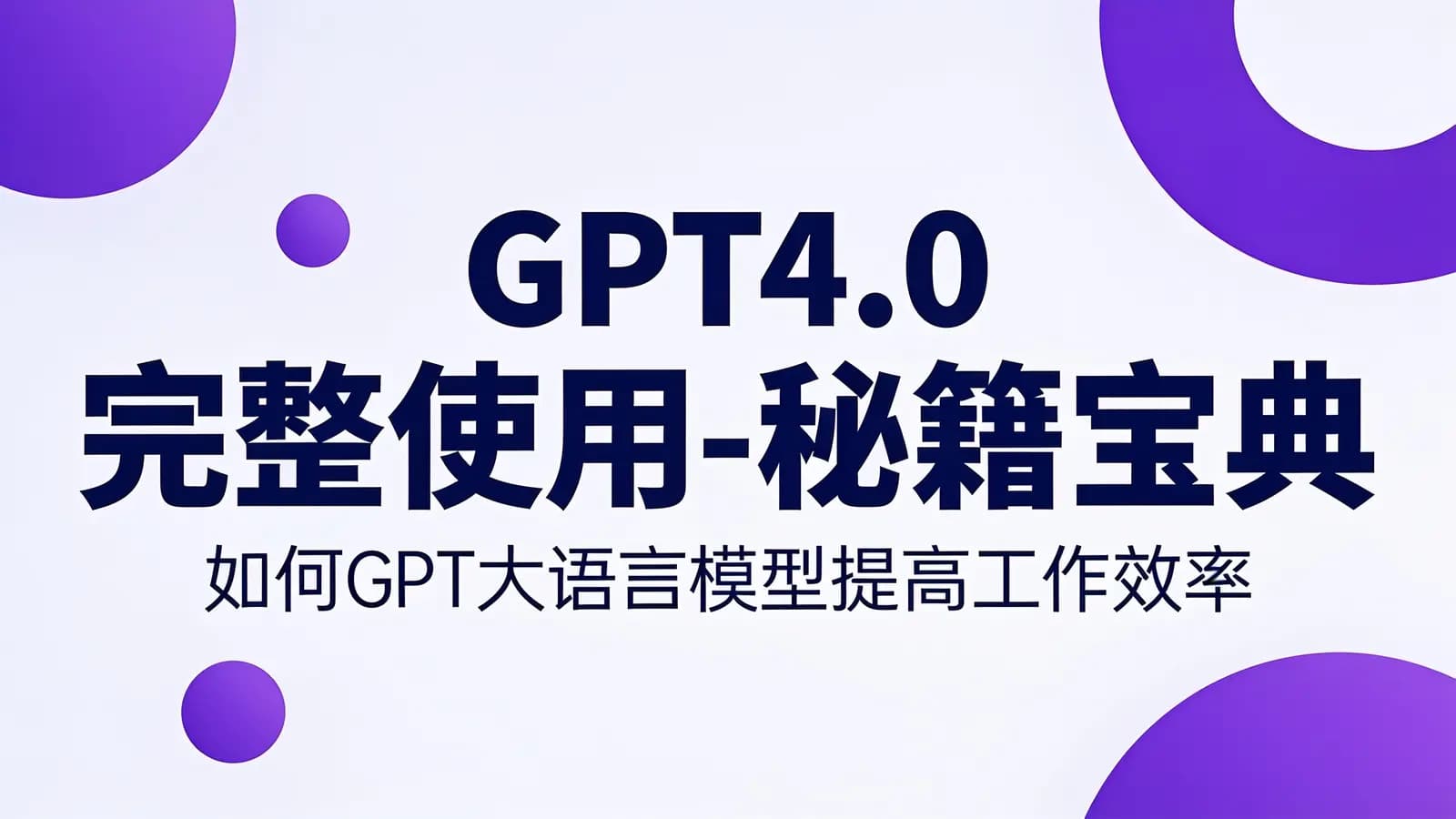网络整理GPT4.0完整使用-秘籍宝典:如何GPT大语言模型提高工作效率