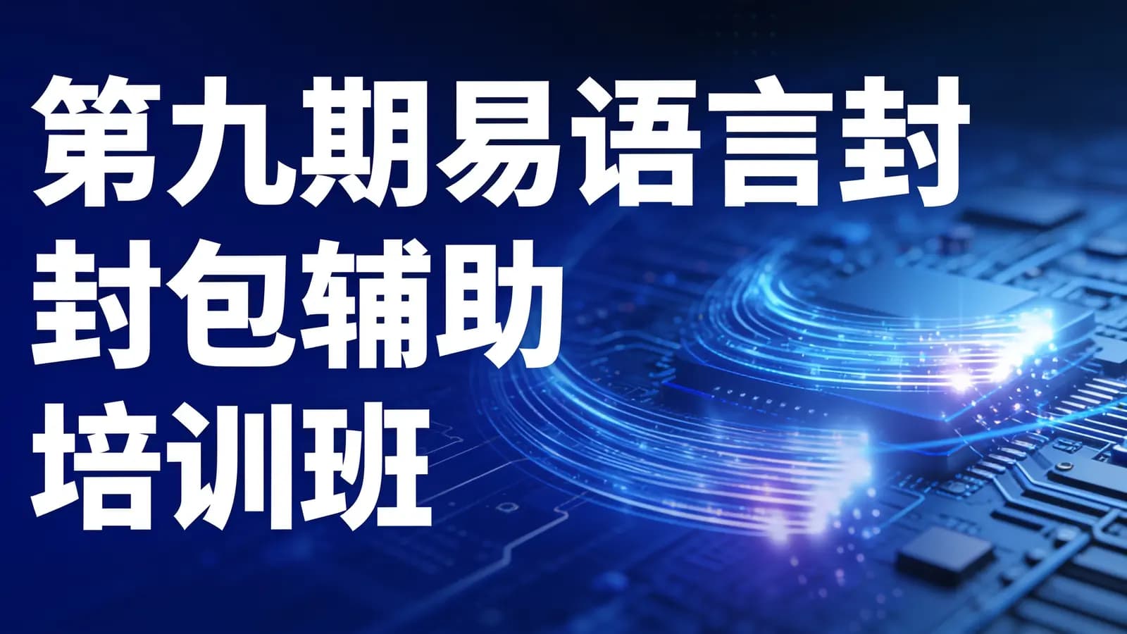 网络整理第九期易语言封包辅助培训班