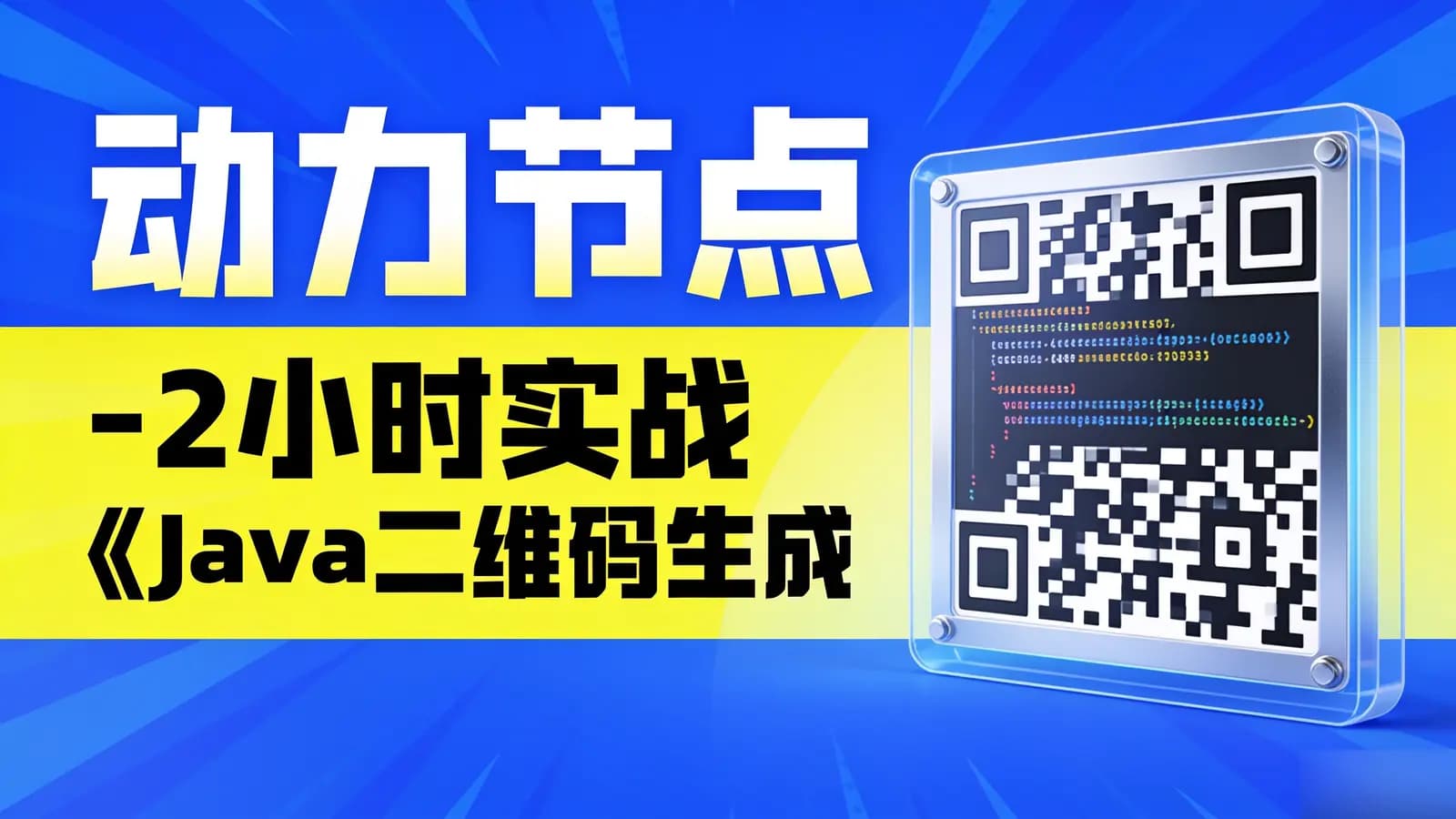 网络整理动力节点 - 2小时实战《Java二维码生成》项目 资料完整