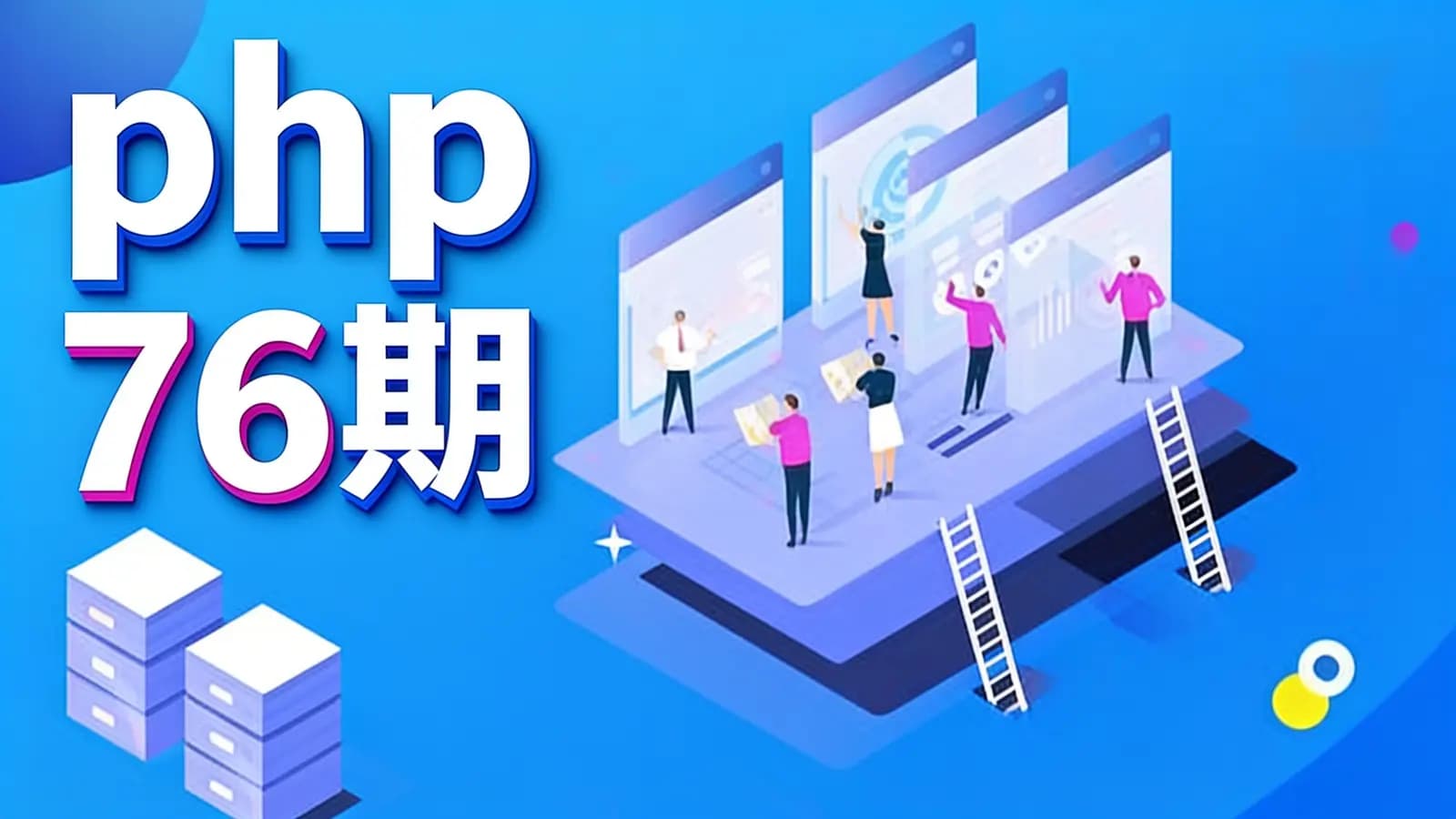 黑马 - php 76期