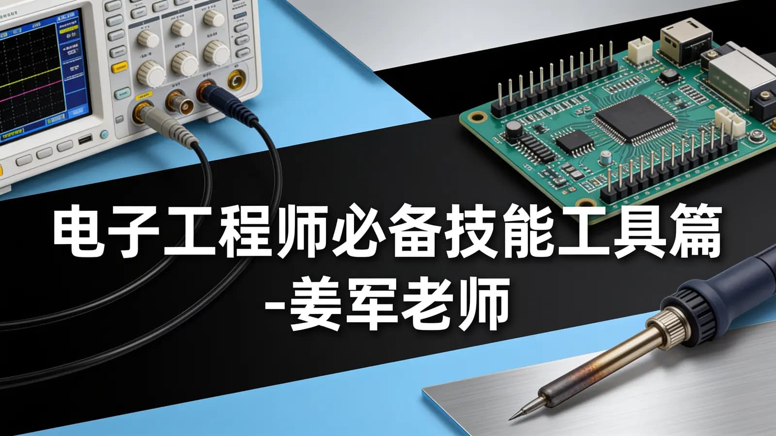 网络整理电子工程师必备技能工具篇-姜军老师