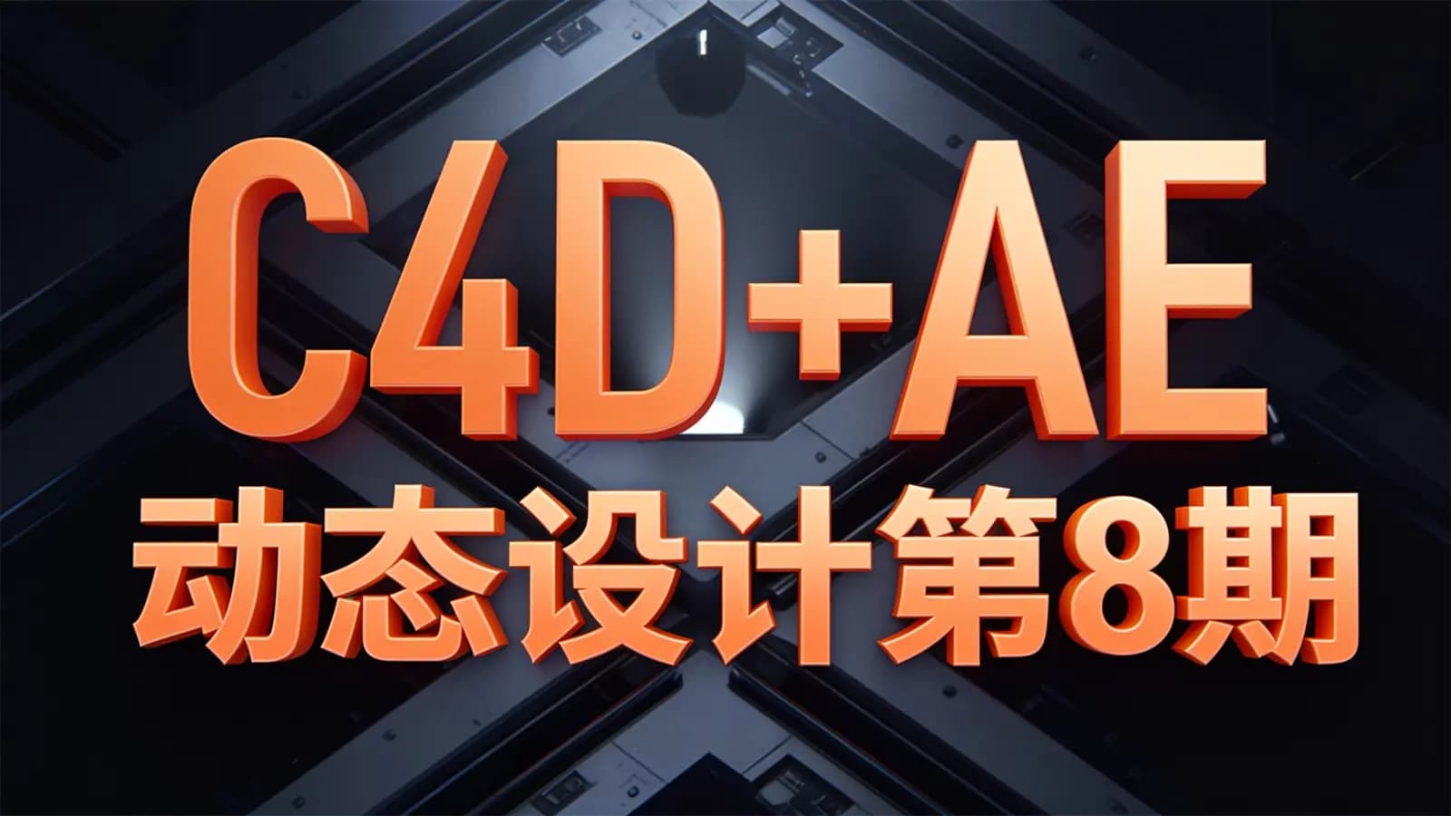 网络整理C4D+AE动态设计第8期