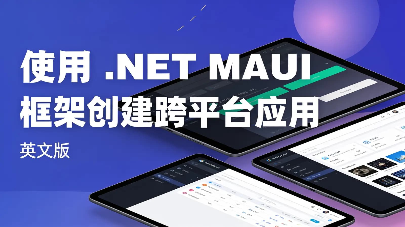 网络整理使用 .NET MAUI 框架创建跨平台应用程序(英文版)