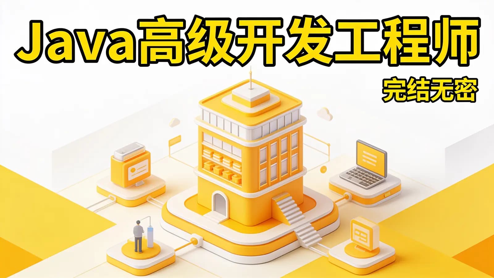 图灵 - Java高级开发工程师(完结无密)