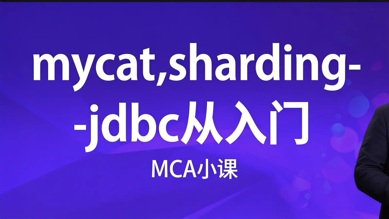 网络整理mycat,sharding-jdbc从入门到精通 | MCA小课