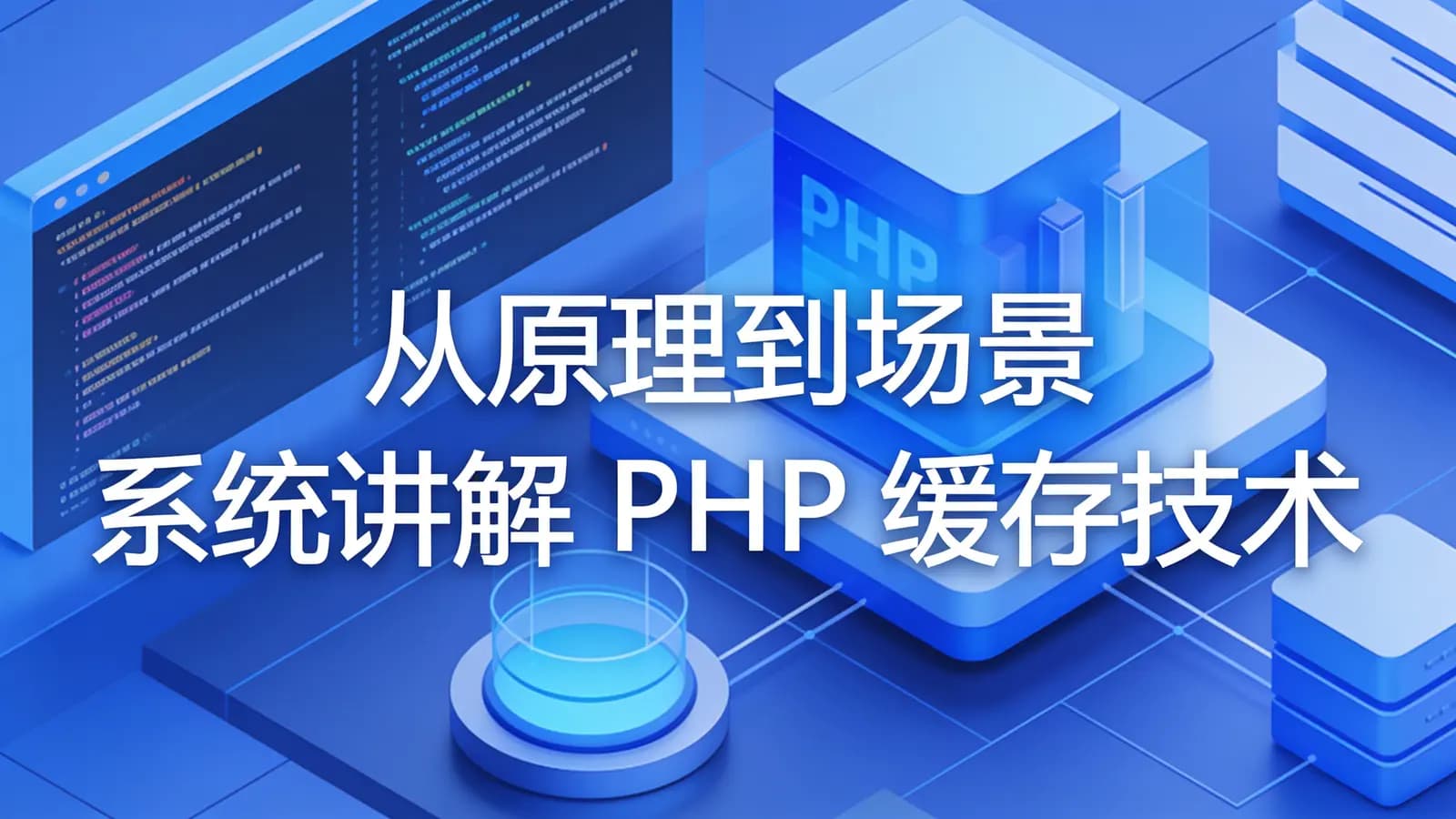 网络整理慕课实战 - 从原理到场景 系统讲解PHP缓存技术