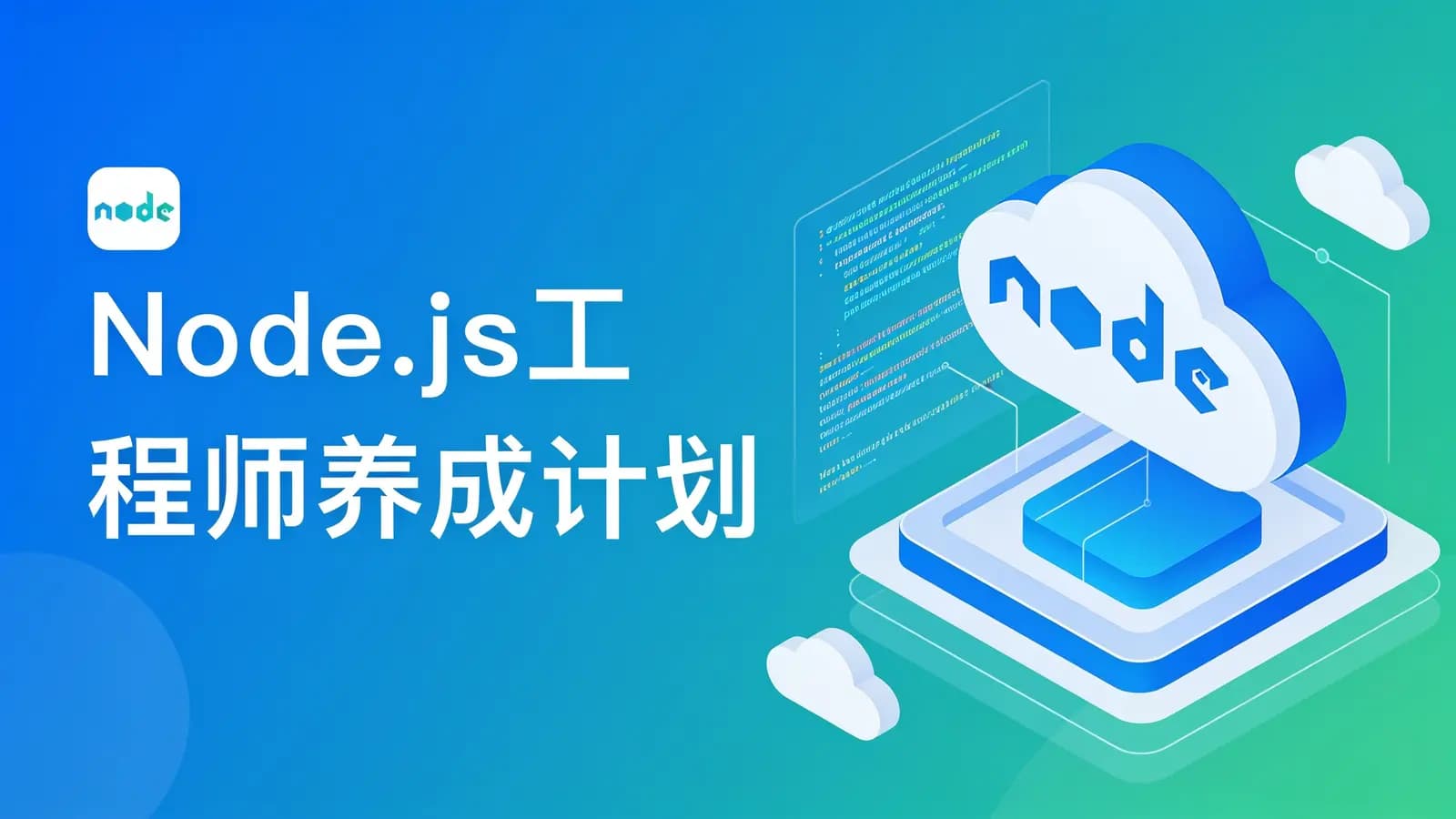 网络整理慕课实战 - Node.js工程师养成计划