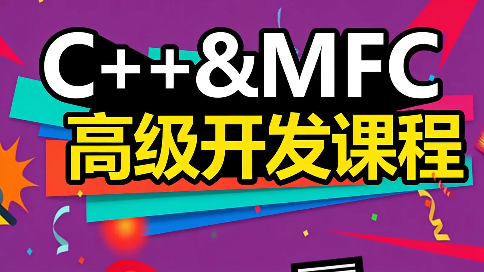 网络整理C++&MFC高级开发课程