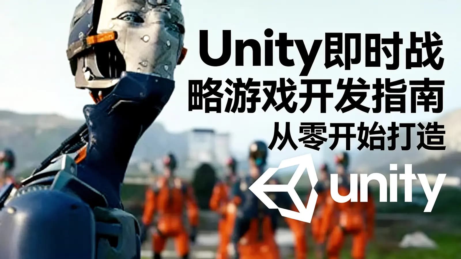 网络整理Unity即时战略游戏开发指南 从零开始打造你自己的RTS游戏