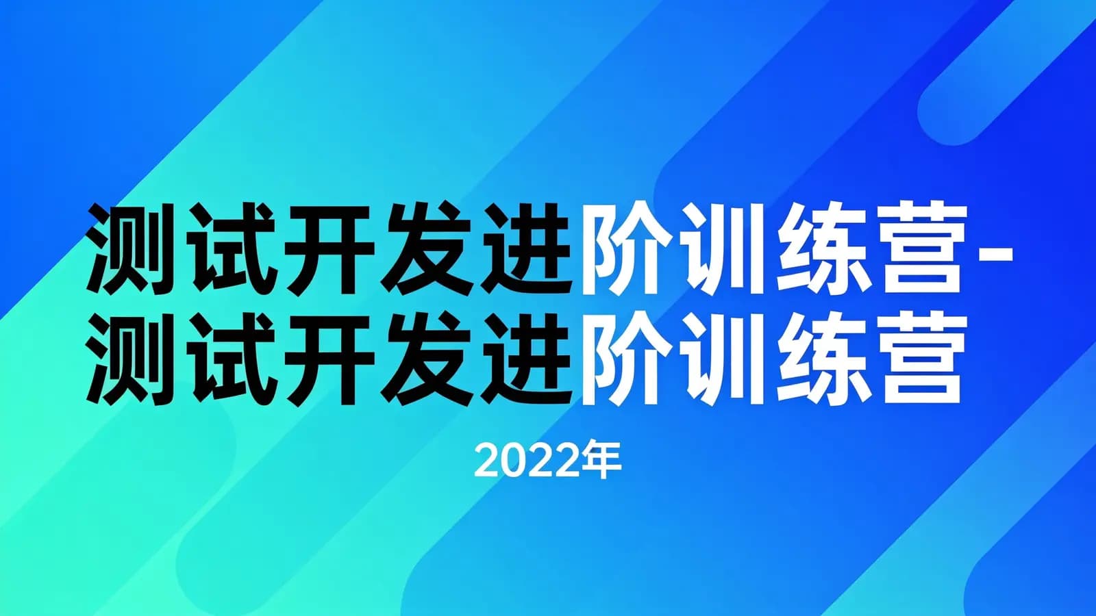 极客时间 - 测试开发进阶训练营-测试开发进阶训练营|2022年