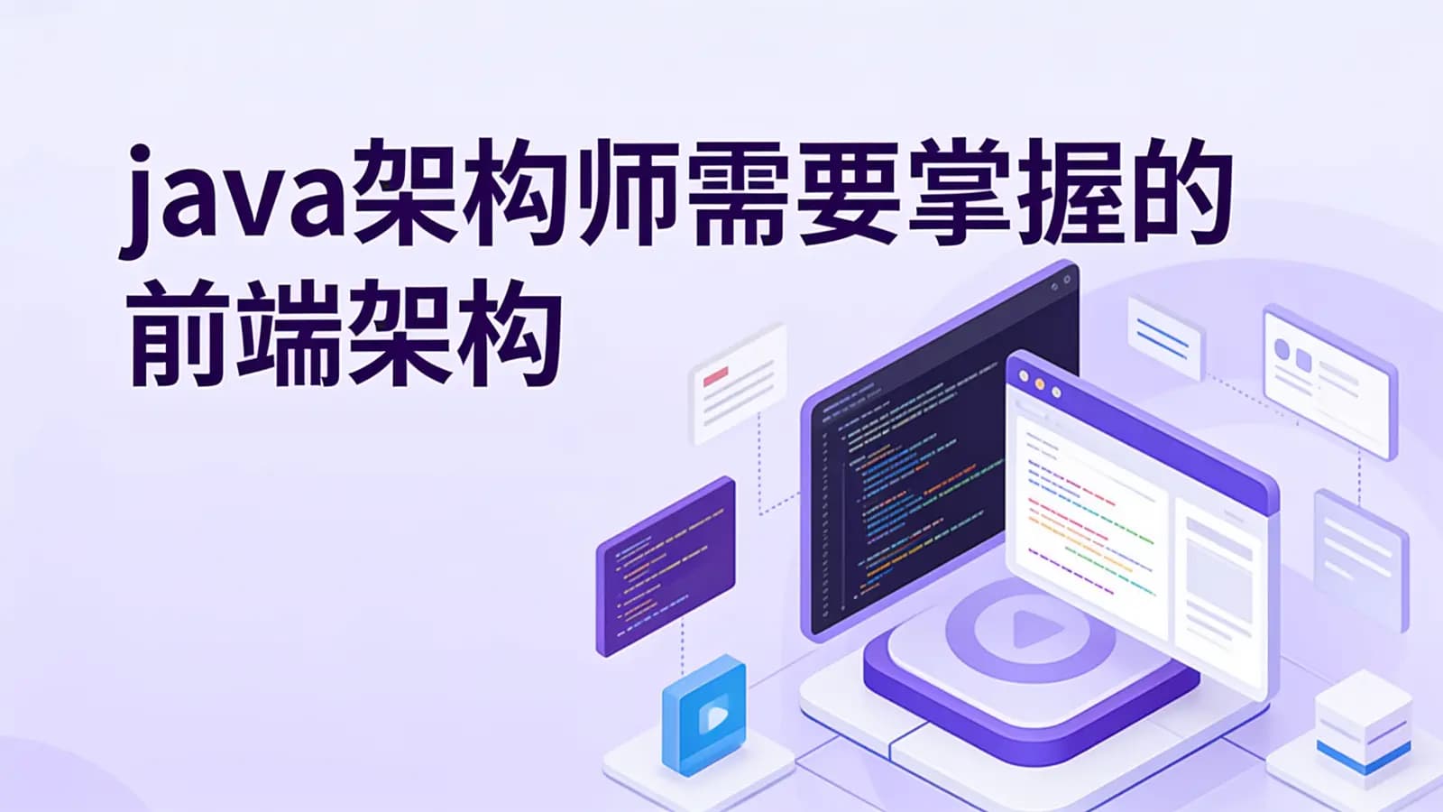 马士兵 - java架构师需要掌握的前端架构