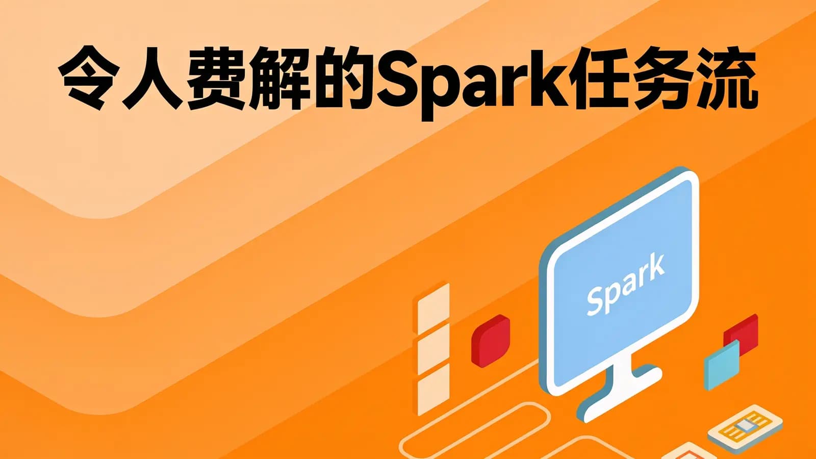 网络整理咕泡 - 令人费解的Spark任务流