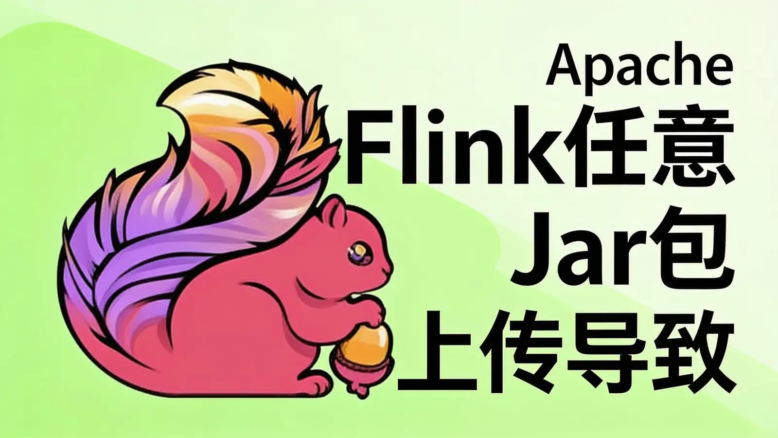 网络整理Apache Flink任意Jar包上传导致远程代码执行分析与防御