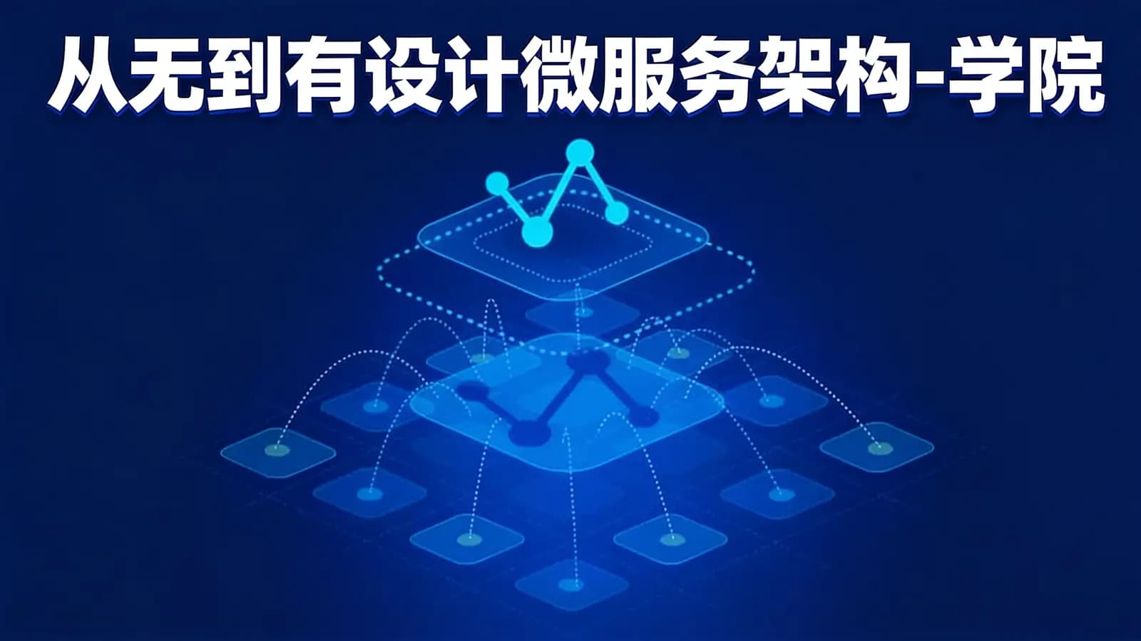 网络整理从无到有设计微服务架构-学院