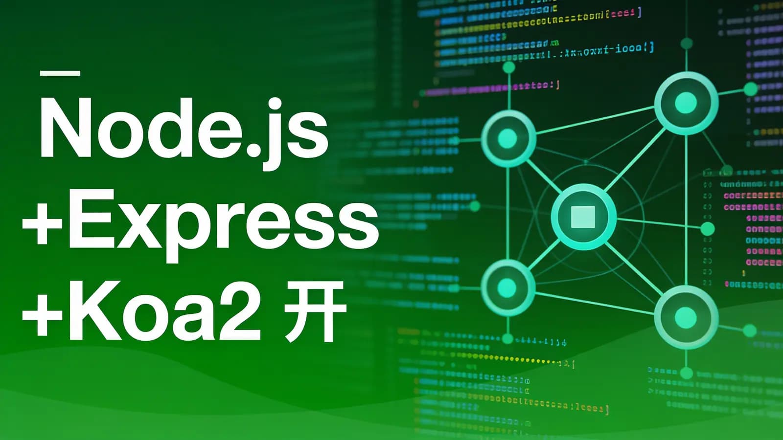 网络整理慕课实战 - Node.js+Express+Koa2 开发Web Server博客