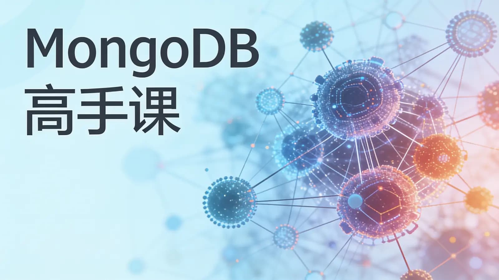 极客时间 - MongoDB高手课