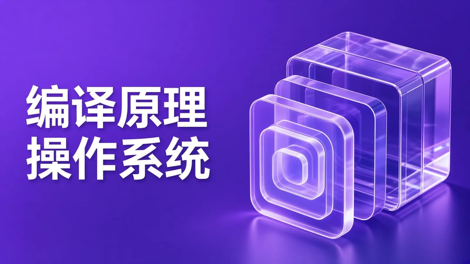 慕课实战 - 大学计算机必修课新讲--编译原理+操作系统+图形学