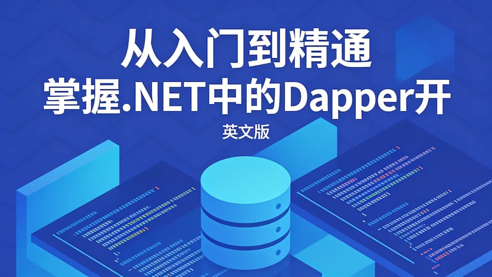 从入门到精通 掌握.NET中的Dapper开发(英文版)