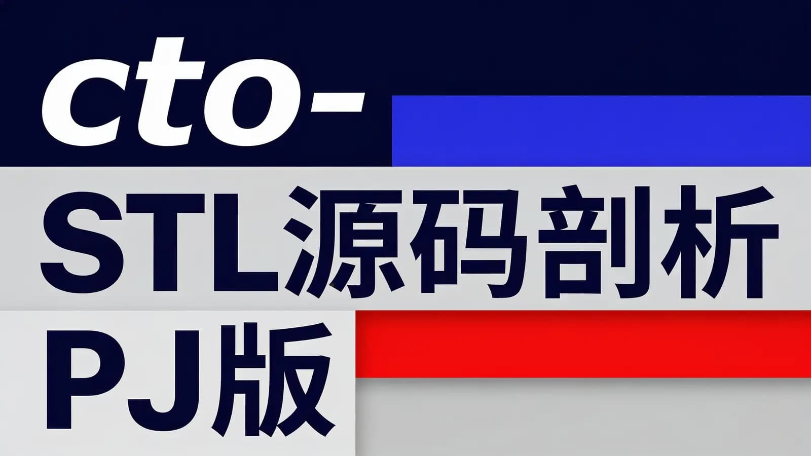 cto - STL源码剖析_PJ版