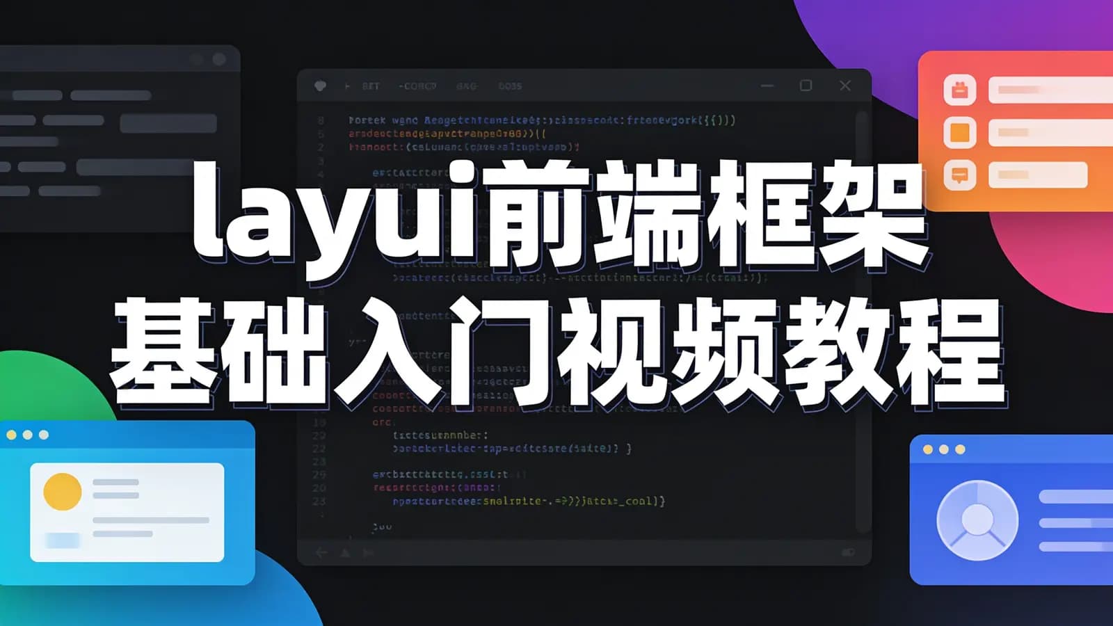 网络整理黑马 - layui前端框架基础入门视频教程