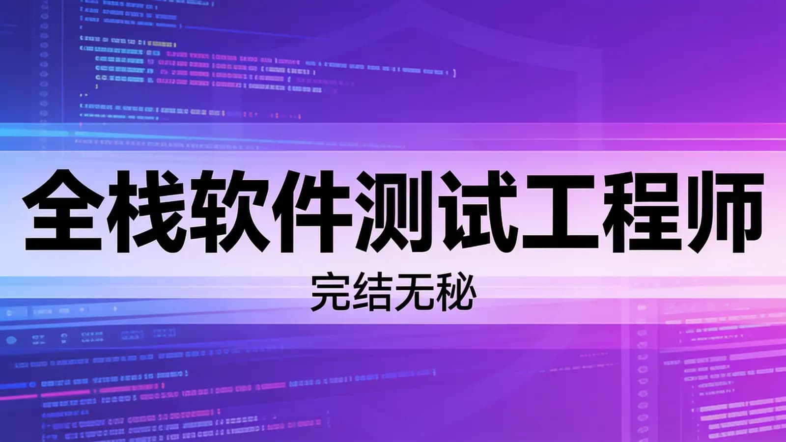 百战 - 全栈软件测试工程师|完结无秘