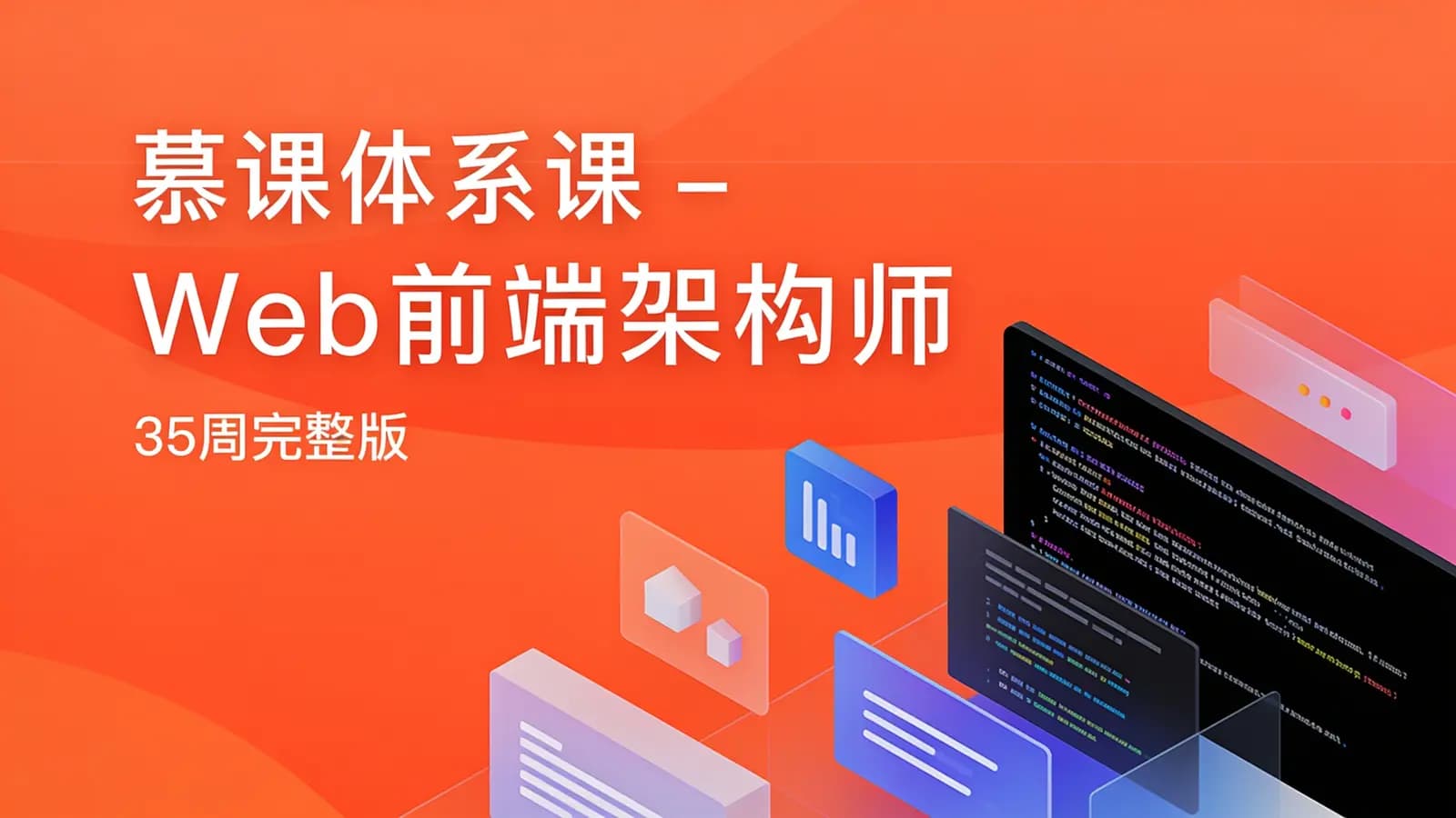 慕课体系课 - Web前端架构师(35周完整版)