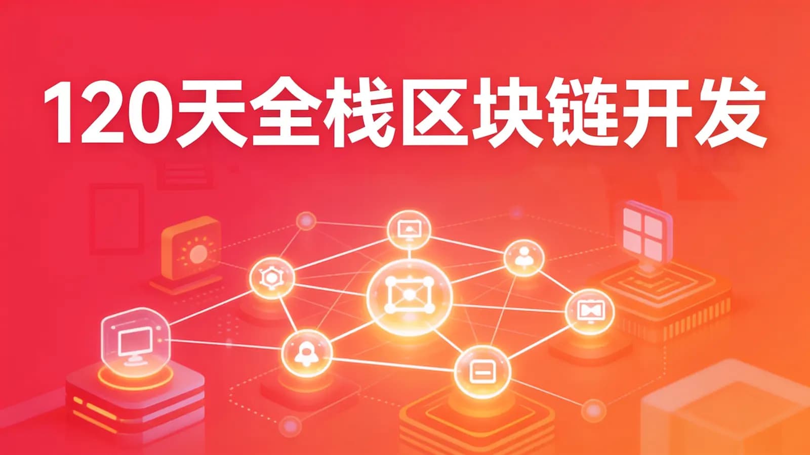 网络整理黑马 - 120天全栈区块链开发