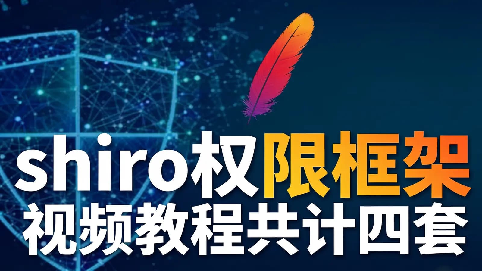 黑马 - shiro权限框架视频教程共计四套