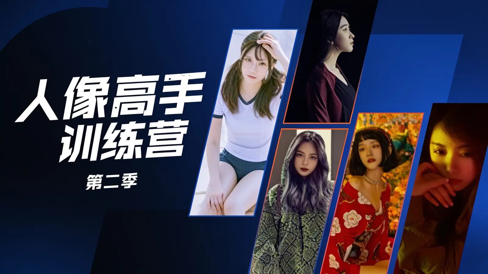 网络整理人像高手训练营(第二季)