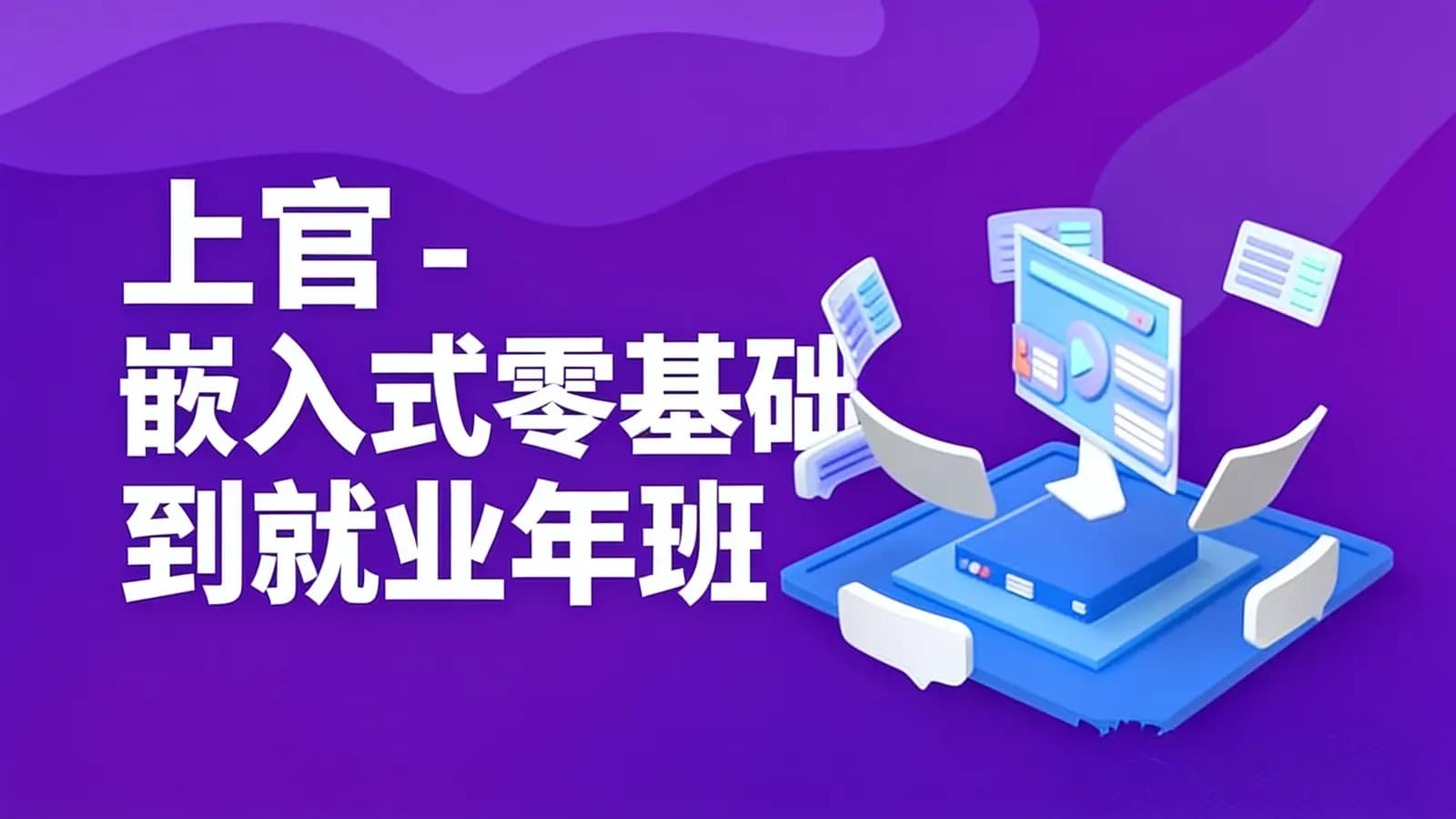 网络整理上官 - 嵌入式零基础到就业年班