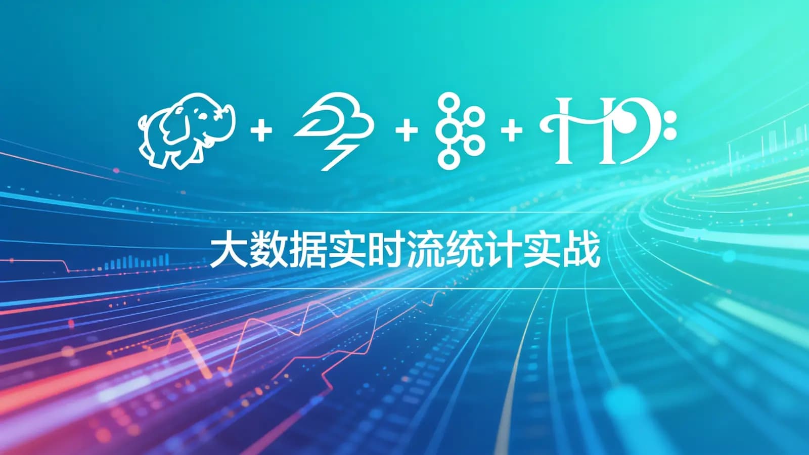 大数据实时流统计实战