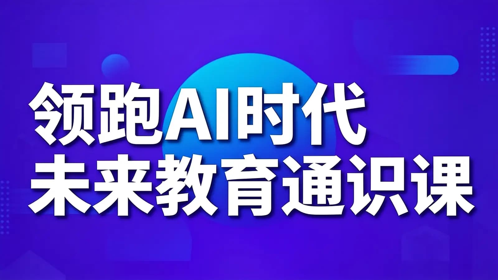 领跑AI时代未来教育通识课