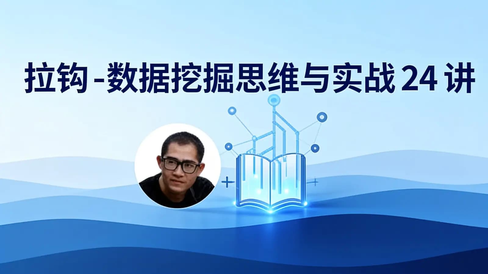 拉钩 - 数据挖掘思维与实战24讲