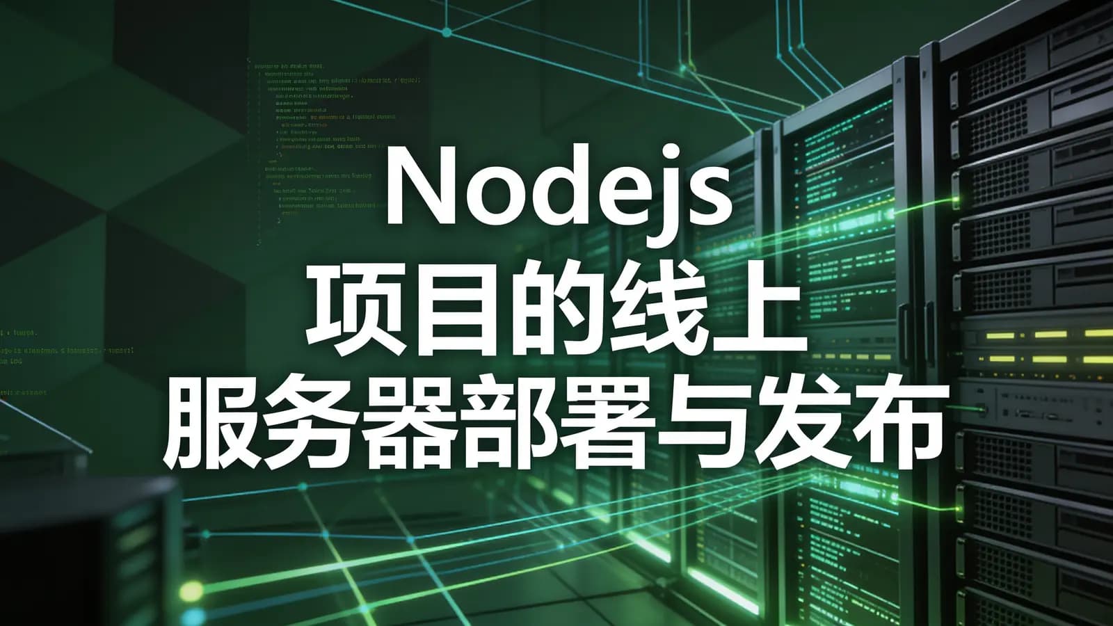 网络整理慕课实战 - Nodejs 项目的线上服务器部署与发布