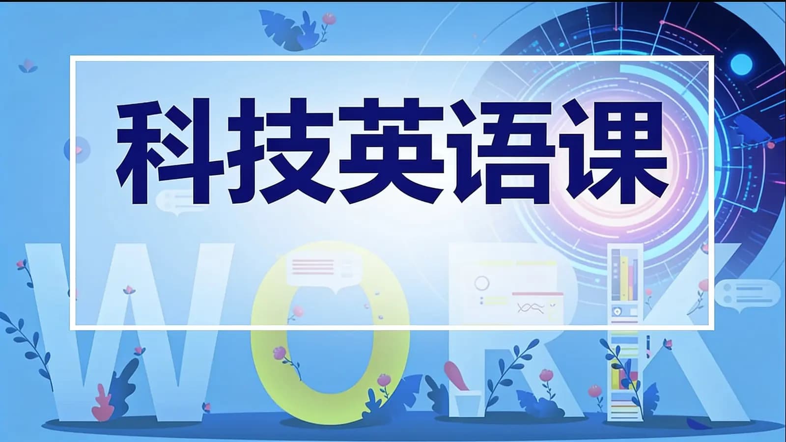 马士兵 - 科技英语课