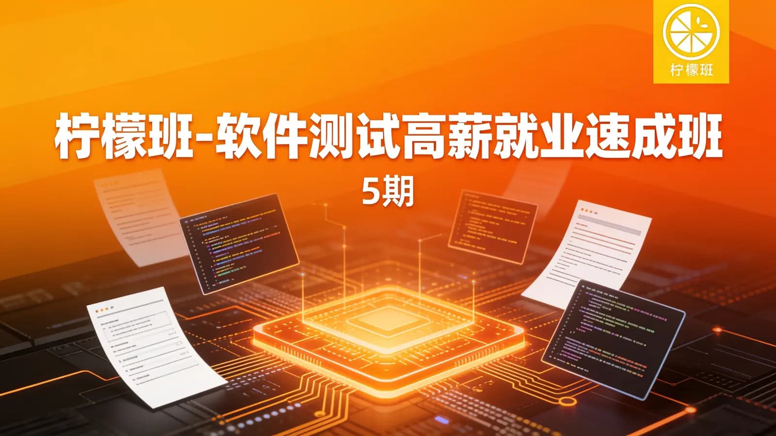 网络整理柠檬班 - 软件测试高薪就业速成班(5期)