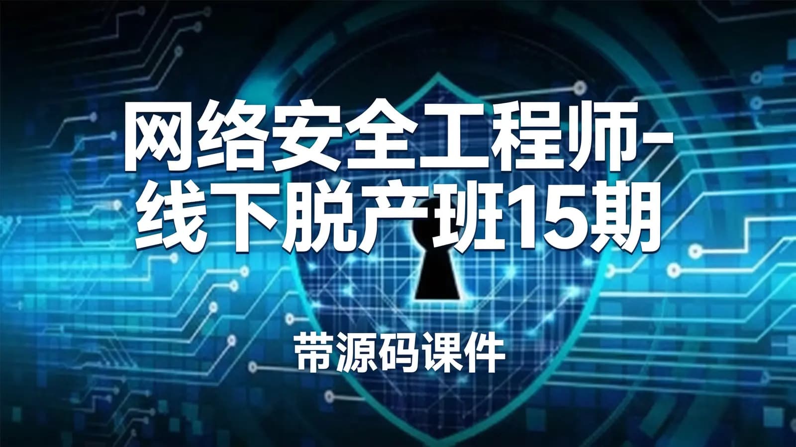 网络整理网络安全工程师-线下脱产班15期 – 带源码课件