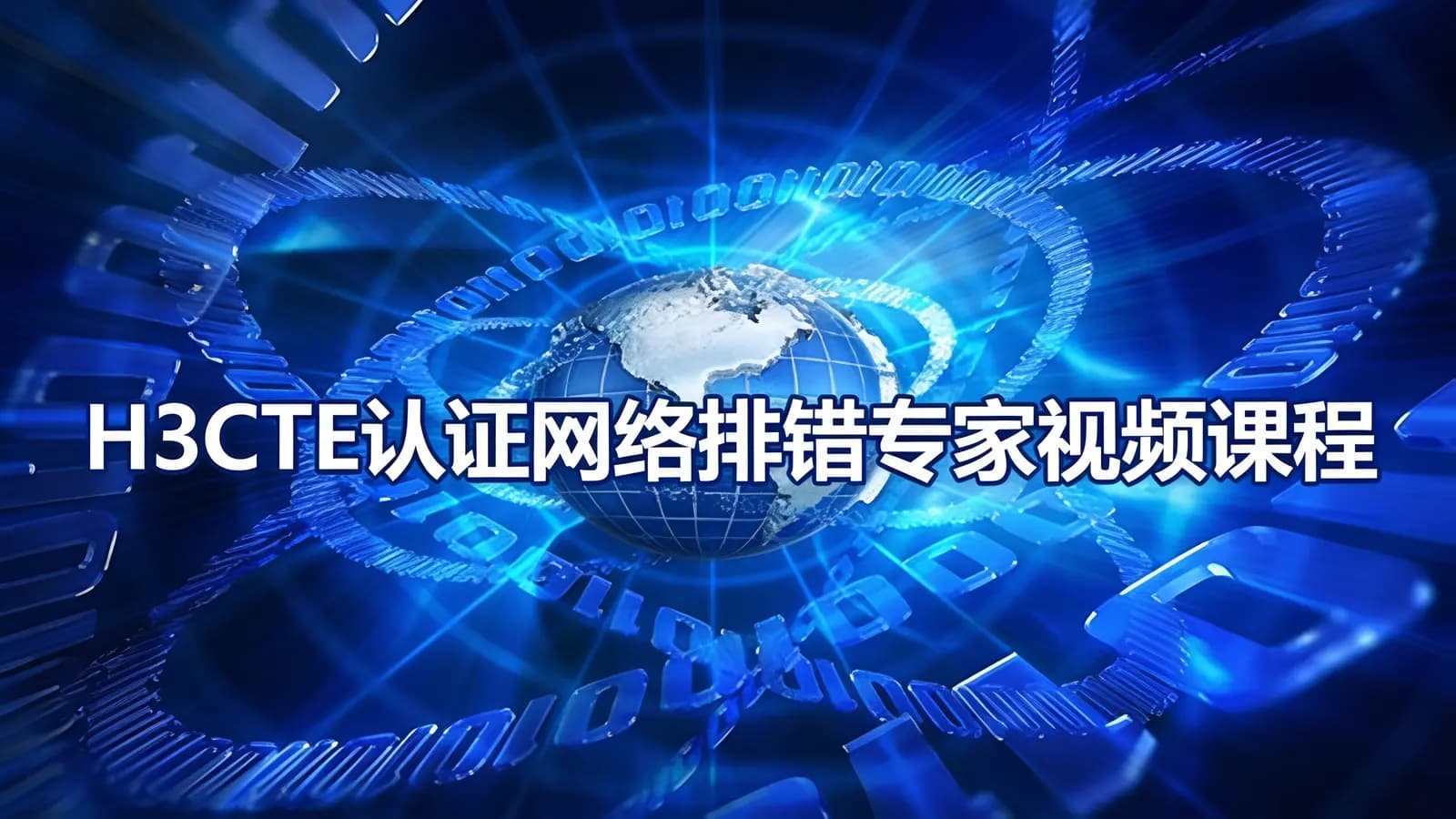网络整理H3CTE认证网络排错专家视频课程