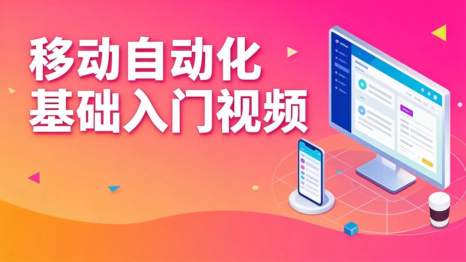 网络整理黑马 - 移动自动化基础入门视频