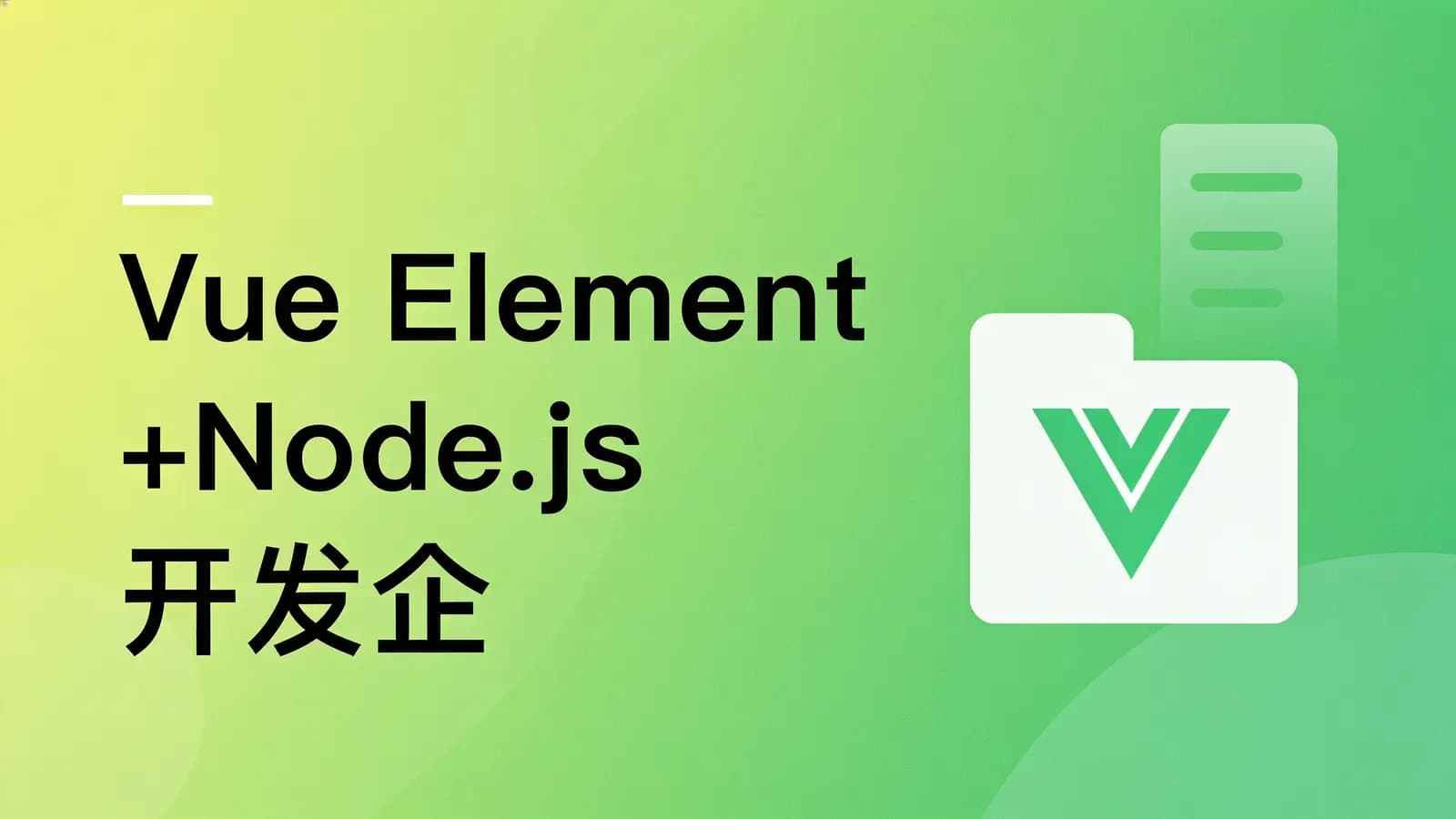 网络整理慕课实战 - Vue Element+Node.js开发企业通用管理后台系统